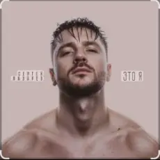 Сергей Лазарев - Вкус малины