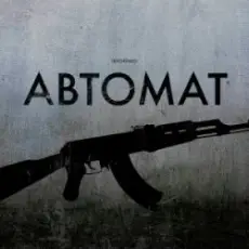 LEVCHENKO - Автомат