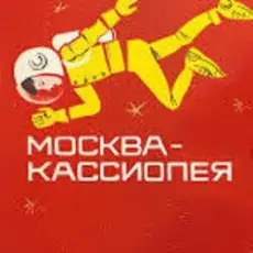 К/Ф “Москва - Кассиопея” - Костер на снегу