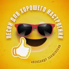 Александр Закшевский - Моя Одесса