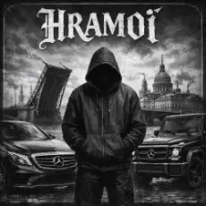 HRAMoi - Ты живая