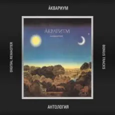 Аквариум - Золото на голубом