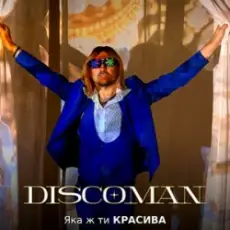 DISCOMAN - Яка ж ти красива