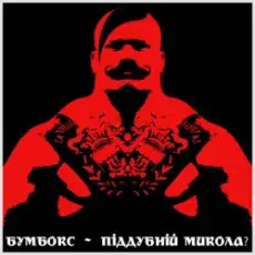 Бумбокс - Піддубний Микола