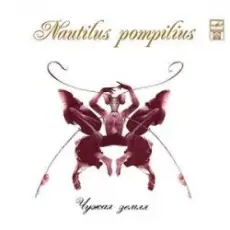 Nautilus Pompilius - Бесы