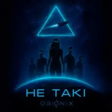 ORIONIX - Не такі
