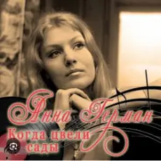 Анна Герман - Когда цвели сады