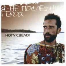 Ногу Свело! - Я - не последний герой