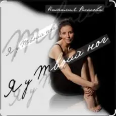 Наталия Власова - Я у твоих ног