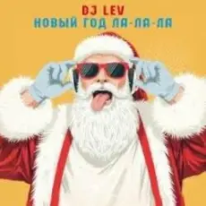 DJ LEV - НОВОГОДНИЙ RUSSIAN DANCE 2 TRACK 01