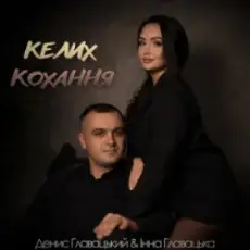 Інна Главацька & Денис Главацький - Келих кохання