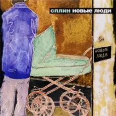 Сплин - Новые люди
