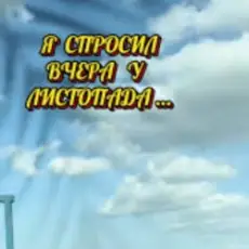 Обложка трека Я спросил вчера у листопада