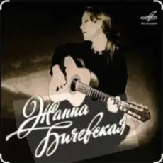 Жанна Бичевская - Русский марш