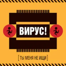 Вирус! - Без Любви