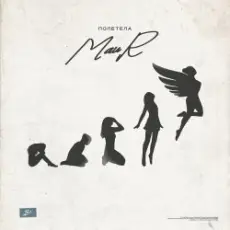 MAUR - Полетела