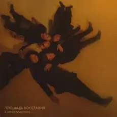 Площадь Восстания - Прости меня, моя мечта