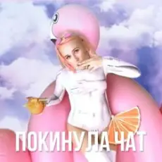 Клава Кока - Покинула Чат