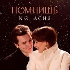 NЮ feat. Асия - Помнишь