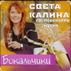 Света Калина & Новенькие Мурки - Бокальчики