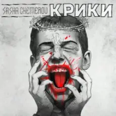 Саша Чемеров - Крики
