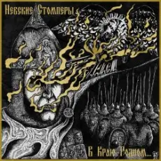 Nevsky Stompers - Соколиный клич