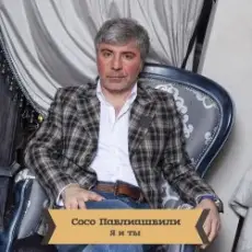 Сосо Павлиашвили - Для тебя