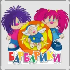 Барбарики - «С днем рождения»