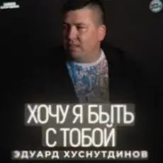 Эдуард Хуснутдинов - Хочу я быть с тобой