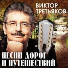 Виктор Третьяков - Проводник