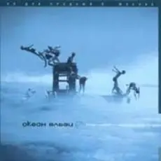 Океан Эльзи - Коли тебе нема