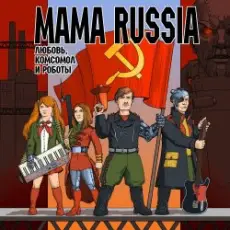 Mama Russia - Советский Шагоход