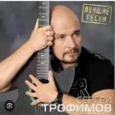 Сергей Трофимов - Город Сочи