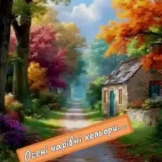 Нейросеть - Осені чарівні кольори