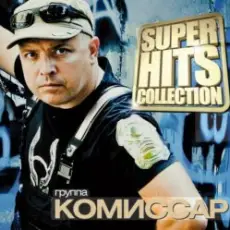 Комиссар - Адреналин