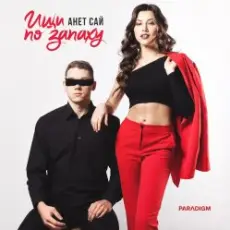 Анет Сай - Не реви