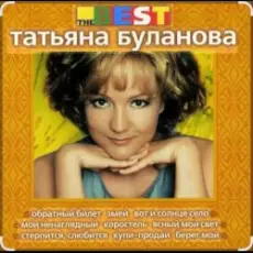 Татьяна Буланова - Загадка осень