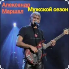 Александр Маршал - Мужской сезон