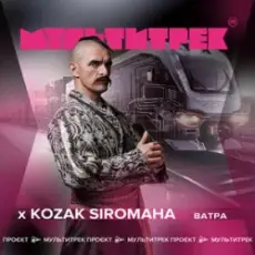 Kozak Siromaha feat. Мультитрек - Ватра