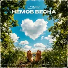 Lomiy - Без тебе ніяк