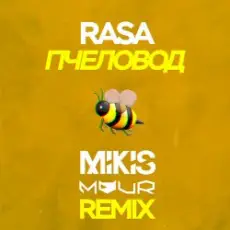 RASA - Пчеловод (Mikis & Vitalee Mour Remix)