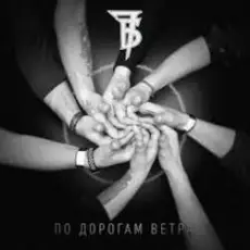 7Б - По дорогам ветра