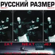 Русский размер - Ремикс на песню из кф "Большое космическое путешествие"
