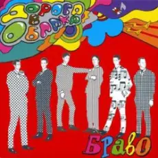 Браво - Дорога в облака