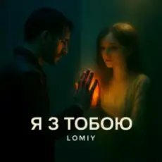 Lomiy - Я з тобою