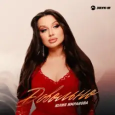 Юлия Имранова - Сердце не болит