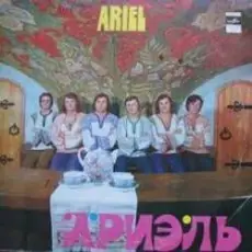 Ариэль - Уж ты , Порушка-Параня