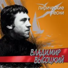 Владимир Высоцкий - Лирическая