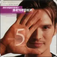 Влад Сташевский - Любовь здесь больше не живет