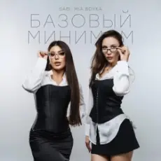 Sabi & Миа Бойка - Базовый минимум